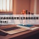 北京的最新防疫政策(北京最新防疫要求 2021年6月)