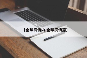 【全球疫情内,全球疫情篇】