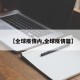 【全球疫情内,全球疫情篇】