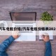 汽车电瓶价格/汽车电瓶价格表2025