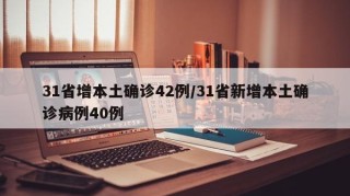 31省增本土确诊42例/31省新增本土确诊病例40例