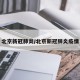 北京新冠肺炎/北京新冠肺炎疫情