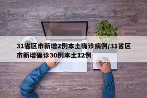 31省区市新增2例本土确诊病例/31省区市新增确诊30例本土12例