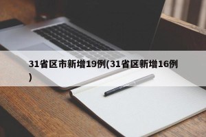 31省区市新增19例(31省区新增16例)
