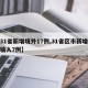 【31省新增境外17例,31省区市新增境外输入7例】