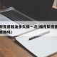 福克斯变速箱油多久换一次(福克斯变速箱油需要更换吗)