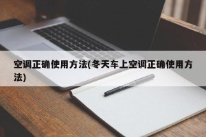 空调正确使用方法(冬天车上空调正确使用方法)
