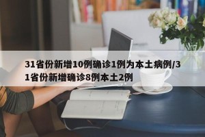 31省份新增10例确诊1例为本土病例/31省份新增确诊8例本土2例