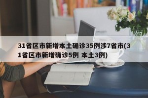 31省区市新增本土确诊35例涉7省市(31省区市新增确诊5例 本土3例)