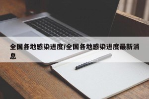 全国各地感染进度/全国各地感染进度最新消息