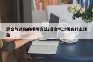 混合气过稀的排除方法/混合气过稀有什么现象