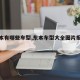 【东本有哪些车型,东本车型大全图片报价查询】