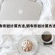 【轿车折旧计算方法,轿车折旧计算方法有哪些】