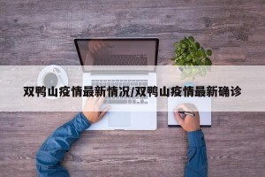 双鸭山疫情最新情况/双鸭山疫情最新确诊