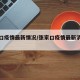 张家口疫情最新情况/张家口疫情最新消息分布图