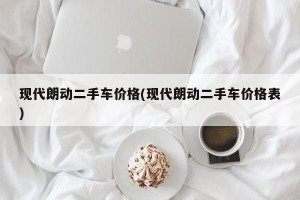 现代朗动二手车价格(现代朗动二手车价格表)