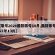 【限号2020最新限号10月,最新限号2021年10月】