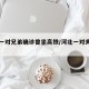 河北一对兄弟确诊曾坐高铁/河北一对夫妇确诊