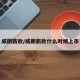 威朗新款/威朗新款什么时候上市