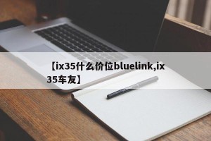 【ix35什么价位bluelink,ix35车友】