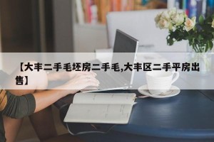 【大丰二手毛坯房二手毛,大丰区二手平房出售】