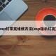 esp灯常亮维修方法(esp指示灯亮)