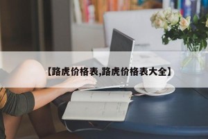 【路虎价格表,路虎价格表大全】