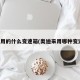 奥迪用的什么变速箱(奥迪采用哪种变速箱)