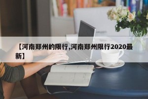 【河南郑州的限行,河南郑州限行2020最新】