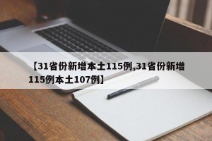【31省份新增本土115例,31省份新增115例本土107例】