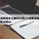 31省新增本土确诊44例/31省新增本土确诊75例42