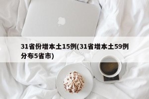 31省份增本土15例(31省增本土59例分布5省市)