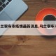 【乌兰察布市疫情最新消息,乌兰察布市 疫情】
