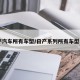 日产汽车所有车型/日产系列所有车型名字