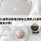 【31省昨日新增1例本土病例,31省昨日新增多少例】