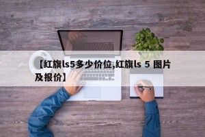 【红旗ls5多少价位,红旗ls 5 图片及报价】