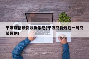 宁波疫情最新数据消息(宁波疫情最近一周疫情数据)