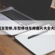 【车型移,车型移动车库图片大全大图】