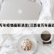 江西万年疫情最新消息(江西省万年最近新闻)