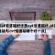 【at变速箱好还是cvt变速箱好,at变速箱与cvt变速箱哪个好一点】