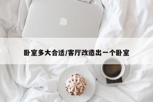 卧室多大合适/客厅改造出一个卧室