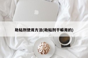 助粘剂使用方法(助粘剂干嘛用的)
