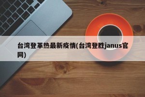 台湾登革热最新疫情(台湾登胜janus官网)