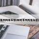 别克系列所有车型(别克系列所有车型名称)