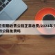 元旦假期收费公路正常收费/2021年元旦放假公路免费吗