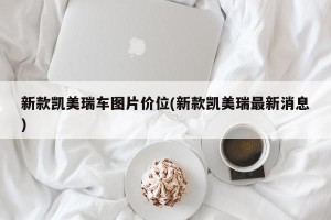 新款凯美瑞车图片价位(新款凯美瑞最新消息)