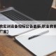 【职教实训设备招标公告最新,职业教育实训设备厂家】