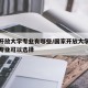 国家开放大学专业有哪些/国家开放大学都有什么专业可以选择