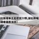 【湖北新增本土无症状77例,湖北新增无症状感染者最新消息】