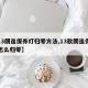 【13朗逸保养灯归零方法,13款朗逸保养灯怎么归零】